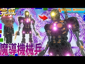 ついに本性を表した『ワールドコレクター』！魔法で機械を操るぞ！ アニマルレボルトバトルシュミレーター実況 ＃686 ARBS