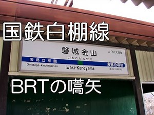 【ぶらり廃線跡の旅】国鉄白棚線＠福島