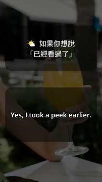 🌤️ 日常英語口語｜教你用「take a peek」輕鬆表達快速看一眼