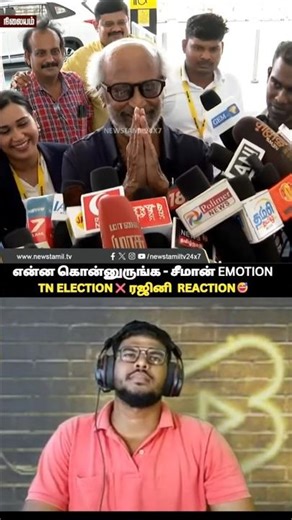 SEEMAN EMOTION😲RAJINI REACTION😂 #shorts #status #shortsfeed #viral #vibes #trend #tvk #fun #memes