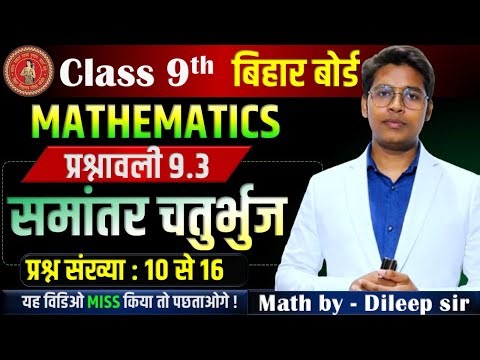 90% बच्चे यहीं गलती करते हैं 😱 | class 9 math chapter 9.3| Q10–16 | Class 9 Bihar Board Maths 🔥