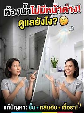 How to maintain a windowless bathroom to prevent moisture buildup, reduce musty odors, and preven...