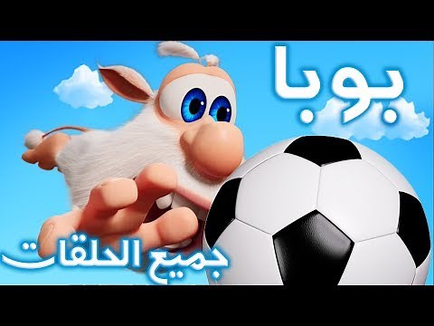 بوبا - كل الحلقات (1 - 32) - كرتون مضحك - افلام كرتون كيدو