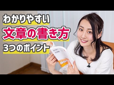 わかりやすい文章の書き方！3つのポイント【書評】
