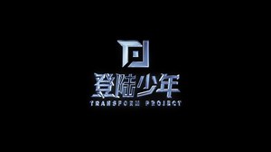 【登陆少年】《痴人说梦(DayDream)》打歌舞台A版-INTRO ‹Daydream8/29›