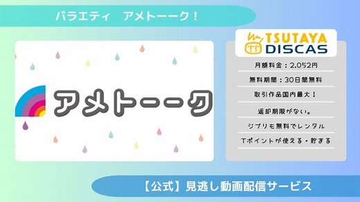 『アメトーーク』配信動画を全話無料視聴できる動画配信アプリ比較