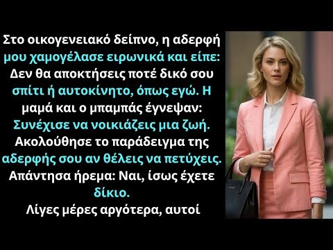 Στο δείπνο είπαν πως δεν θα αποκτήσω τίποτα· λίγες μέρες μετά τους απέδειξα το αντίθετο.