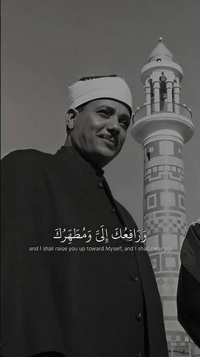 إِذْ قَالَ اللَّهُ يَا عِيسَىٰ إِنِّي مُتَوَفِّيكَ وَرَافِعُكَ إِلَيَّ|عبدالباسط عبدالصمد#قرآن #لايك