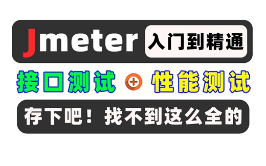 最强jmeter全套课程 · jmeter接口测试+jmeter性能测试+实战项目，快速掌握核心技能，避免无效努力