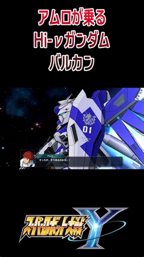 [Super Robot Wars Y] Amuro pilots the Hi-ν Gundam Vulcan / Mobile Suit Gundam: Char's Counteratta...