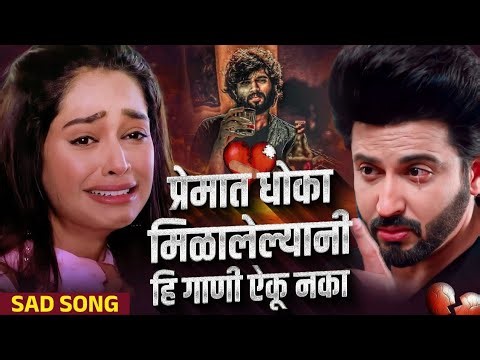🌹Marathi Sad Song Juckbox 2025 | Sad Love Story Song's | प्रेमात धोका मिळाल्याणी ही गाणी ऐकू नका