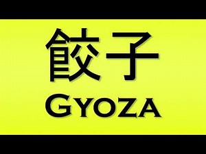 Pronunciation of 餃子 Gyoza