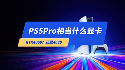 PS5Pro相当于什么显卡？4080还是4060？