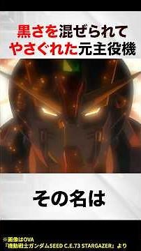 The once-proud flagship now sulks, tainted by darkness【Gundam SEED C.E.73 STARGAZER 】