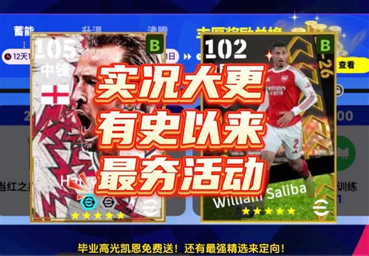 实况大更活动来袭