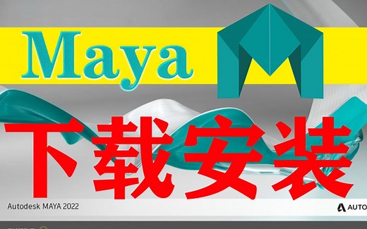 【Maya安装教程】这才是白嫖党正确下载与安装的方式