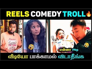 🔥 Tamil Comedy Reels | Funny Trolls & Viral Reactions | Troll Vedi 😂