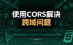 使用CORS解决跨域问题【渡一教育】