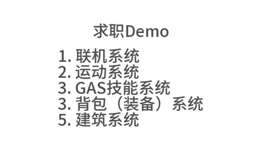 UE求职作品 【程序向】