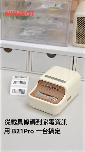 一台【精臣 B21Pro】就能列印載具條碼＋家電 QR code 操作超簡單