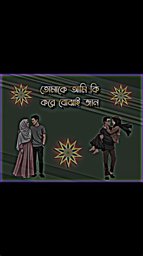তোমাকে আমি কি করে বোঝাই জান #shorts #blackscreenstatus #sad #love #ভালোবাসার_গল্প #status #newstatus