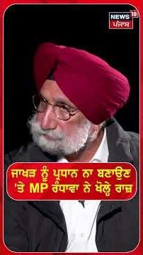 ਜਾਖੜ ਨੂੰ ਪ੍ਰਧਾਨ ਨਾ ਬਣਾਉਣ 'ਤੇ MP ਰੰਧਾਵਾ ਨੇ ਖੋਲ੍ਹੇ ਰਾਜ਼ |#shorts |N18s
