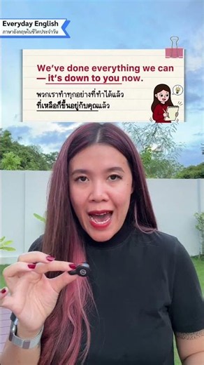 "It's down to you." แปลว่าอะไร #english #learnenglish #ครูหวาน #easyenglish #ภาษาอังกฤษ