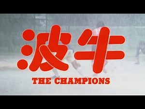 THE CHAMPIONS Original 1983 Hong Kong Trailer