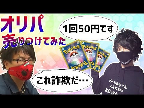 【ポケモン】とりっぴぃ自作オリパをポケカ初心者タラチオに売りつけてみた