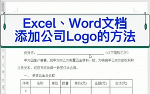 Excel、Word文档添加公司Logo的方法