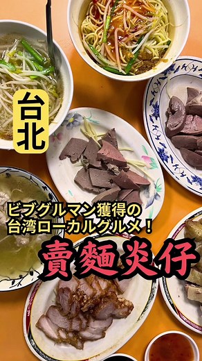 賣麵炎仔で楽しむ台湾ローカルフード