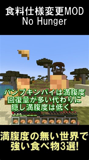 満腹度が存在しない世界だと異常な程強くなる食べ物3選！【マインクラフト】【No Hunger】【1.20.1】#shorts #マイクラ #minecraft #mod