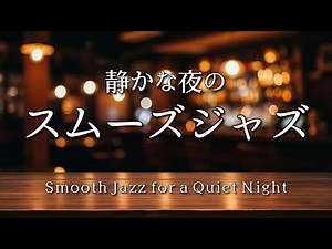 Stylish and cool smooth jazz 🎷 Heartwarming jazz music for cold nights