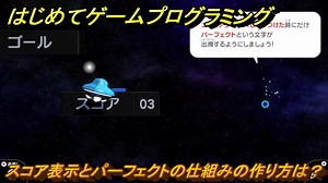 プログラミング学習　スコア表示とパーフェクトの仕組みの作り方は？　エイリアン・シューティング（ステップ９）　＃２８　【ナビつき！ つくってわかる はじめてゲームプログラミング】
