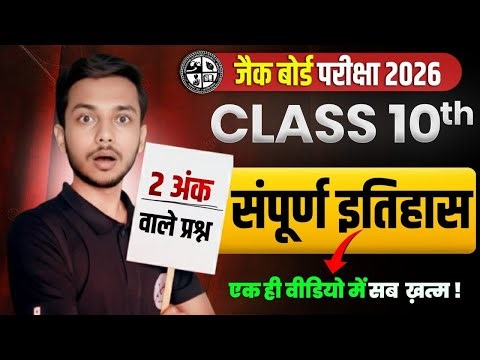 JAC Board Class 10 History Important Questions 2026 || सम्पूर्ण इतिहास 🔥Subjective Question