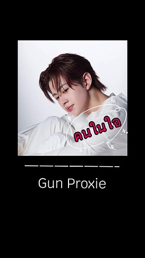 #Gun_คนในใจ@Gunn Ratchanon #Gun_ItHasBegun #PROXIE_TheSoloProject #PROXIEGun #PROXIEth #bROTHERSMUSIC#Tpop #สโมสรสโมโสด #เพลงดังtiktok #musical_060944 #กันรัชชานนท์
