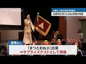 「まつとおね」俳優が卒業生をサプライズ祝福