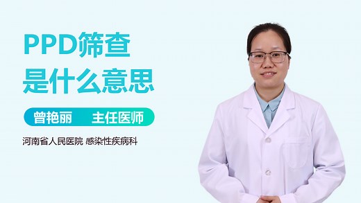 PPD筛查是什么意思