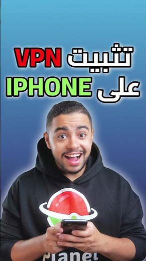 أسهل طريقة فتح VPN للايفون!