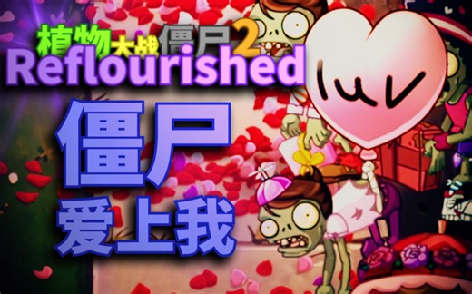 【芦苇】我太爱这个版本了，僵尸都这么喜欢我-植物大战僵尸2Reflourished返茂版