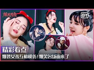 Clip: See How Excellent Is Zhou Jieqiong's Imitation Show! | Stage Boom EP06 | iQiyi精选