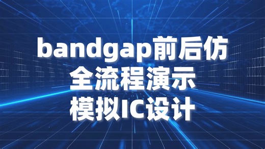 模拟IC设计bandgap从仿真环境设置、前仿真到寄生参数提取及后仿真