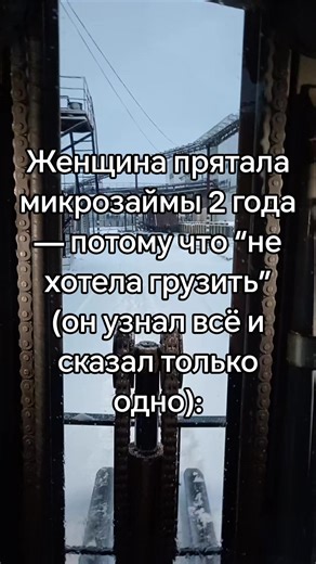 Она оформила первый микрозайм, когда ребёнок сломал очки, а до зарплаты было 9 дней. Потом — на лекарства, потом — чтобы погасить первый. Спираль закрутилась. Но она не сказала мужу. Не потому что хотела врать. А потому что он уставал, много работал, и каждый вечер говорил: “мне бы выдохнуть, не грузите меня проблемами”. Она решила, что справится сама. Два года она отдавала, перекрывала, снова брала. Сумма выросла до 180К. Её трясло от звонков, она перехватывала у подруг и делала вид, что всё но