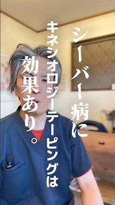 シーバー病にもテーピングは有効なサポートになります