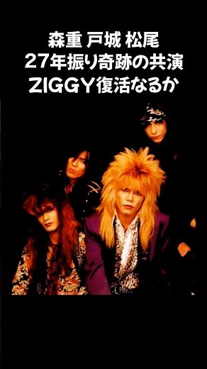 ZIGGY森重 戸城 松尾 奇跡の共演
