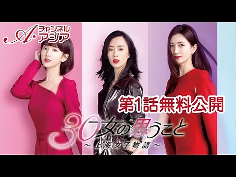 【1話無料公開！】チャンネルアジアで配信中！『30女の思うこと～上海女子物語～』