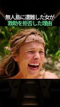 無人島に遭難した女が救助を拒否した理由