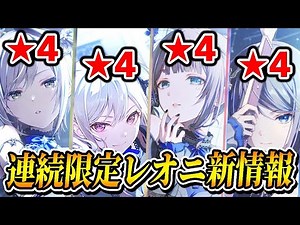 【新情報】プロセカ史上初の連続限定｢レオニワールドリンクイベント｣について【プロジェクトセカイ】