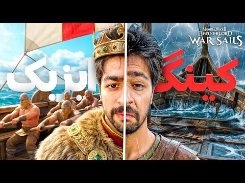 از یک بَرده تا پادشاه دریا ها ( کینگ ایز بک ) 🔥👑 | Mount & Blade II: Bannerlord - War Sails