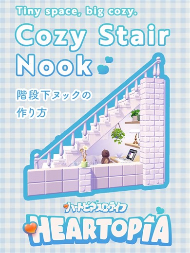 階段下ヌックの作り方｜ハートピアスローライフ